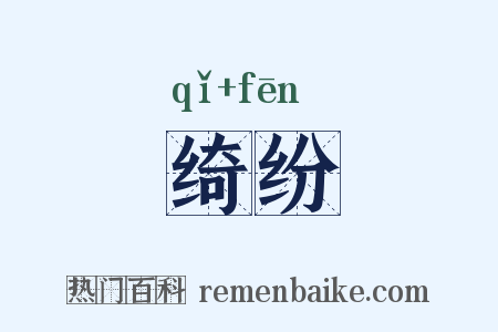 绮纷是什么意思的图片